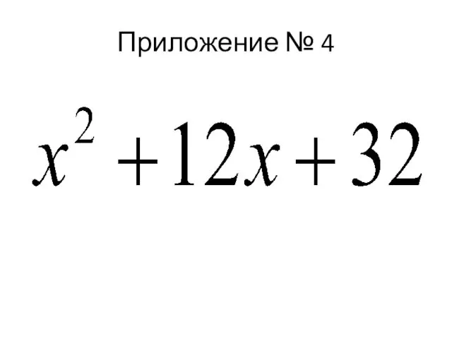 Приложение № 4