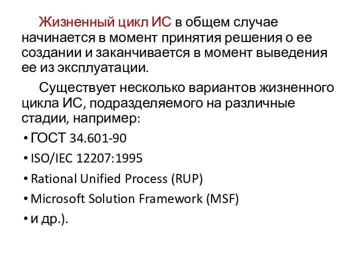 Жизненный цикл ИС в общем случае начинается в момент принятия