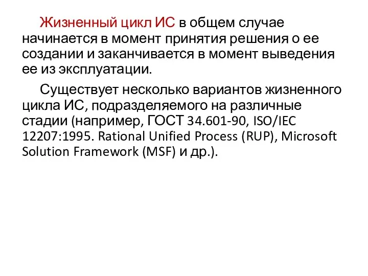 Жизненный цикл ИС в общем случае начинается в момент принятия