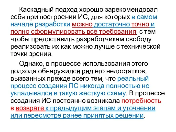 Каскадный подход хорошо зарекомендовал себя при построении ИС, для которых