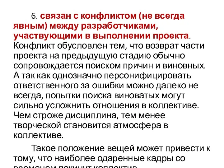 6. связан с конфликтом (не всегда явным) между разработчиками, участвующими