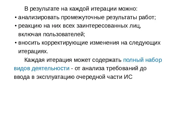 В результате на каждой итерации можно: анализировать промежуточные результаты работ;