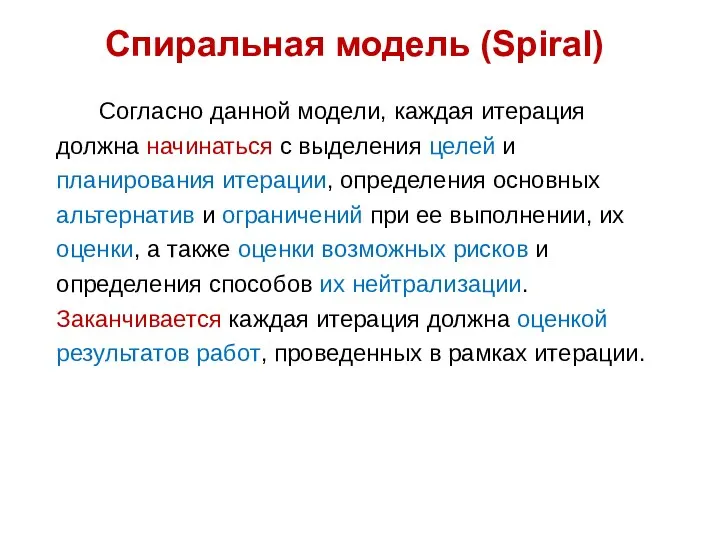 Спиральная модель (Spiral) Согласно данной модели, каждая итерация должна начинаться