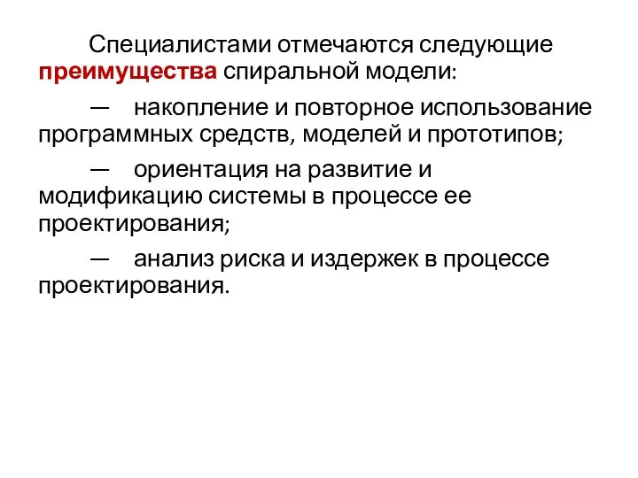 Специалистами отмечаются следующие преимущества спиральной модели: — накопление и повторное