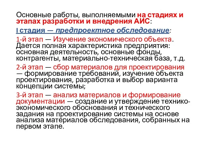 Основные работы, выполняемыми на стадиях и этапах разработки и внедрения