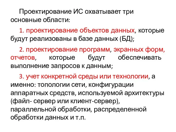 Проектирование ИС охватывает три основные области: 1. проектирование объектов данных,