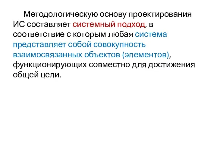 Методологическую основу проектирования ИС составляет системный подход, в соответствие с