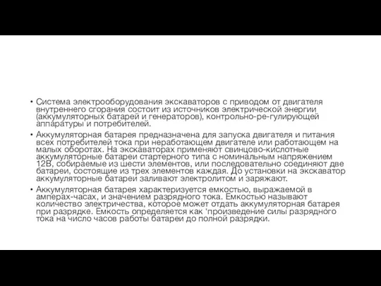 Система электрооборудования экскаваторов с приводом от двигателя внутреннего сгорания состоит