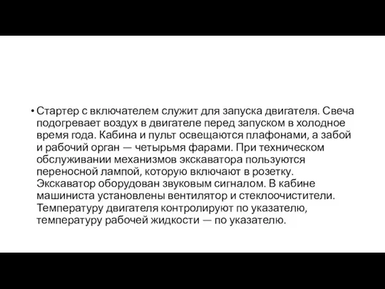 Стартер с включателем служит для запуска двигателя. Свеча подогревает воздух