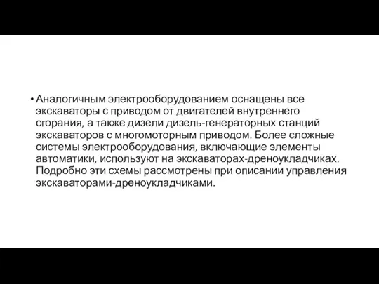 Аналогичным электрооборудованием оснащены все экскаваторы с приводом от двигателей внутреннего