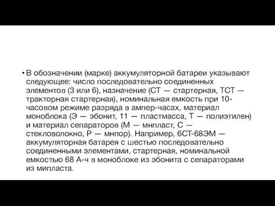 В обозначении (марке) аккумуляторной батареи указывают следующее: число последовательно соединенных