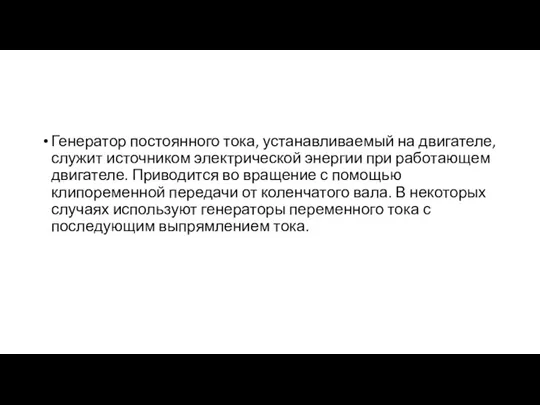 Генератор постоянного тока, устанавливаемый на двигателе, служит источником электрической энергии