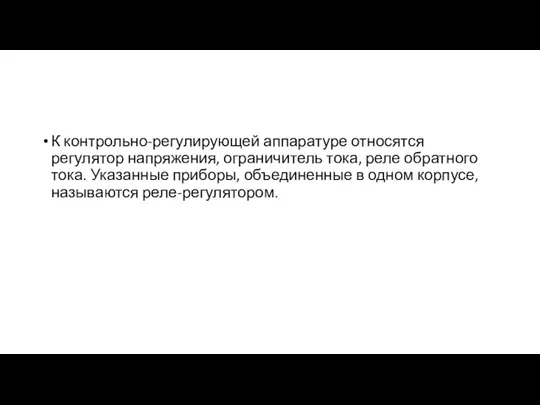 К контрольно-регулирующей аппаратуре относятся регулятор напряжения, ограничитель тока, реле обратного