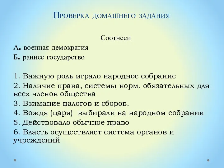 Проверка домашнего задания Соотнеси А. военная демократия Б. раннее государство