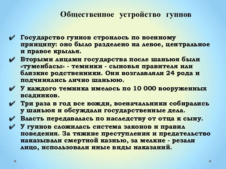 Государство гуннов строилось по военному принципу: оно было разделено на