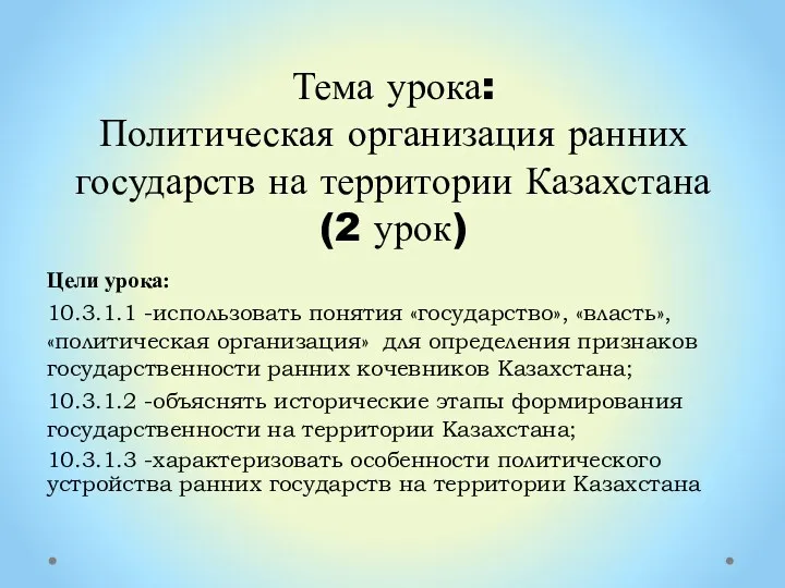 Тема урока: Политическая организация ранних государств на территории Казахстана (2