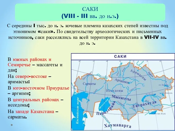 С середины I тыс. до н. э. кочевые племена казахских