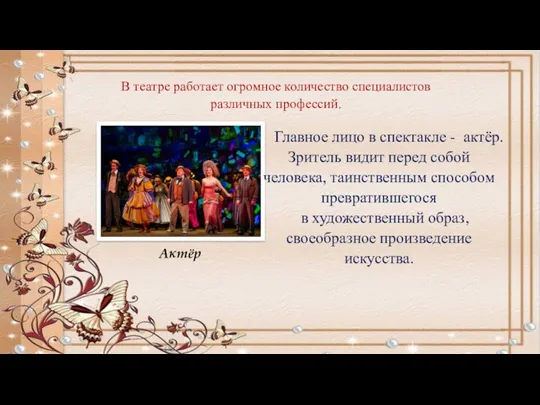 В театре работает огромное количество специалистов различных профессий. Актёр Главное