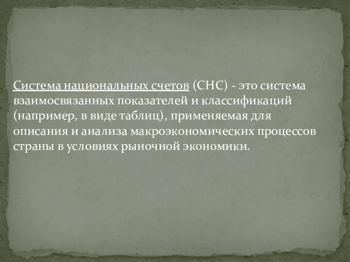 Система национальных счетов (СНС) - это система взаимосвязанных показателей и