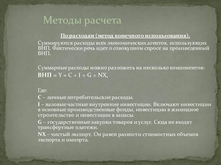 По расходам (метод конечного использования). Суммируются расходы всех экономических агентов,