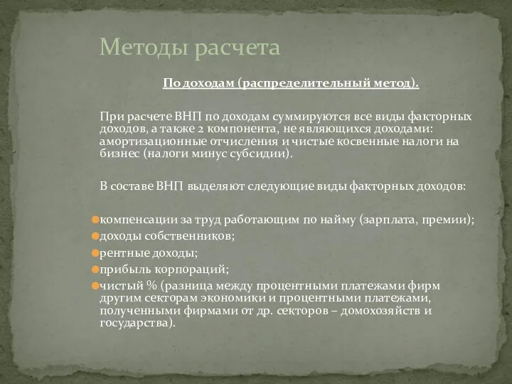 По доходам (распределительный метод). При расчете ВНП по доходам суммируются