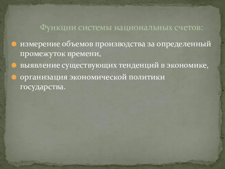 измерение объемов производства за определенный промежуток времени, выявление существующих тенденций