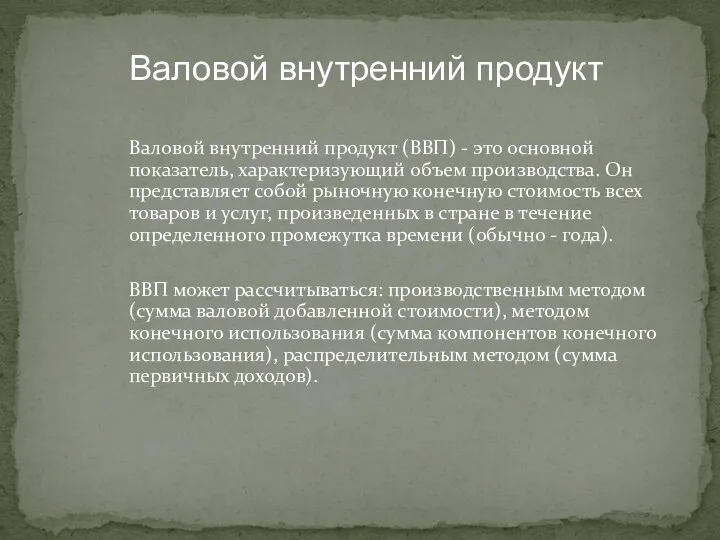 Валовой внутренний продукт (ВВП) - это основной показатель, характеризующий объем