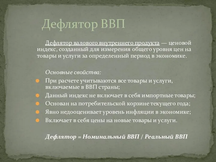 Дефлятор валового внутреннего продукта — ценовой индекс, созданный для измерения