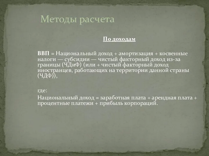 По доходам ВВП = Национальный доход + амортизация + косвенные