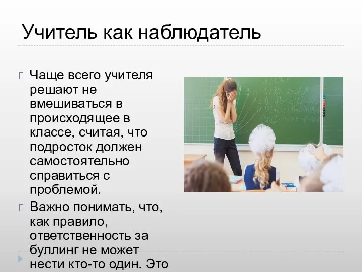 Учитель как наблюдатель Чаще всего учителя решают не вмешиваться в