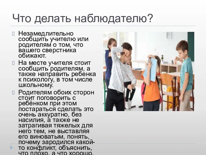 Что делать наблюдателю? Незамедлительно сообщить учителю или родителям о том,