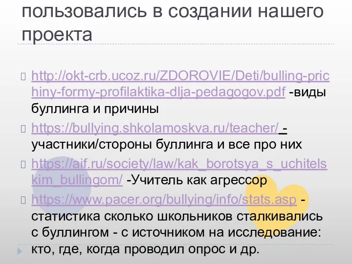 Сайты, которыми мы пользовались в создании нашего проекта http://okt-crb.ucoz.ru/ZDOROVIE/Deti/bulling-prichiny-formy-profilaktika-dlja-pedagogov.pdf -виды