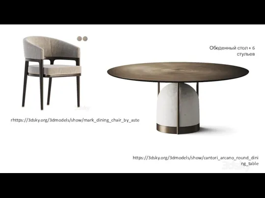 https://3dsky.org/3dmodels/show/cantori_arcano_round_dining_table Обеденный стол + 6 стульев https://3dsky.org/3dmodels/show/mark_dining_chair_by_aster