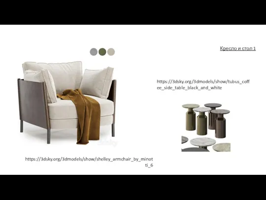 https://3dsky.org/3dmodels/show/shelley_armchair_by_minotti_6 https://3dsky.org/3dmodels/show/tubus_coffee_side_table_black_and_white Кресло и стол 1