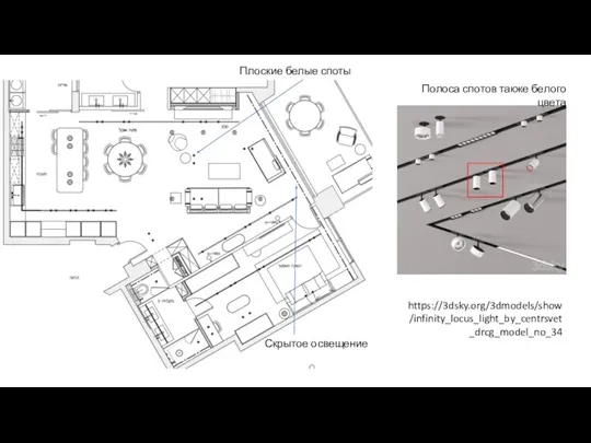 https://3dsky.org/3dmodels/show/infinity_locus_light_by_centrsvet_drcg_model_no_34 Полоса спотов также белого цвета Плоские белые споты Скрытое освещение