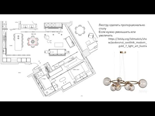 https://3dsky.org/3dmodels/show/podvesnoi_svetilnik_modern_gold_7_light_art_liustra Люстру сделать пропорционально столу Если нужно уменьшить или увеличить