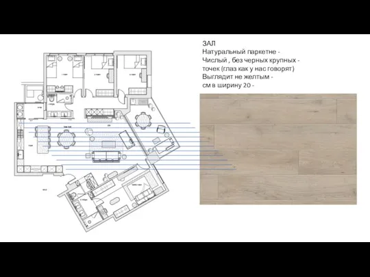 ЗАЛ - Натуральный паркетне - Числый , без черных крупных