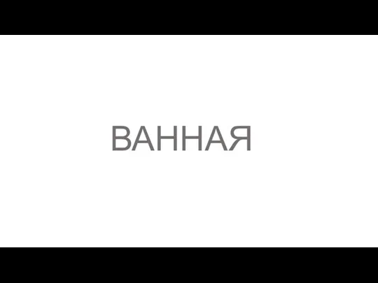 ВАННАЯ