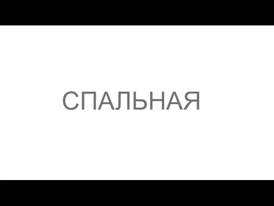 СПАЛЬНАЯ