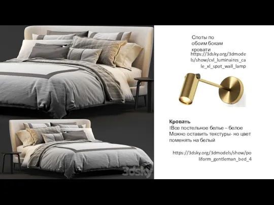 https://3dsky.org/3dmodels/show/poliform_gentleman_bed_4 Кровать Все постельное белье – белое! Можно оставить текстуры-