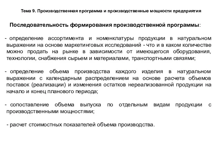 Тема 9. Производственная программа и производственные мощности предприятия Последовательность формирования