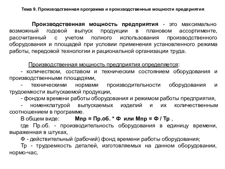 Тема 9. Производственная программа и производственные мощности предприятия Производственная мощность