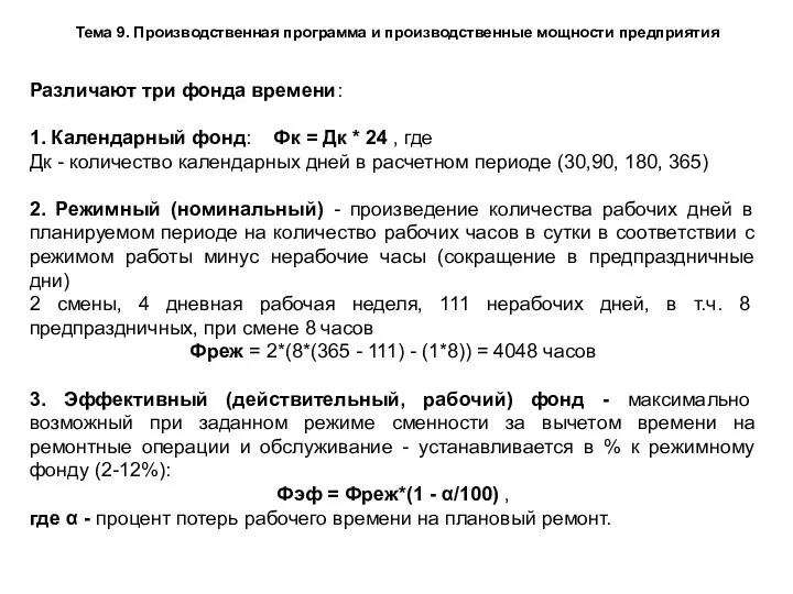 Тема 9. Производственная программа и производственные мощности предприятия Различают три