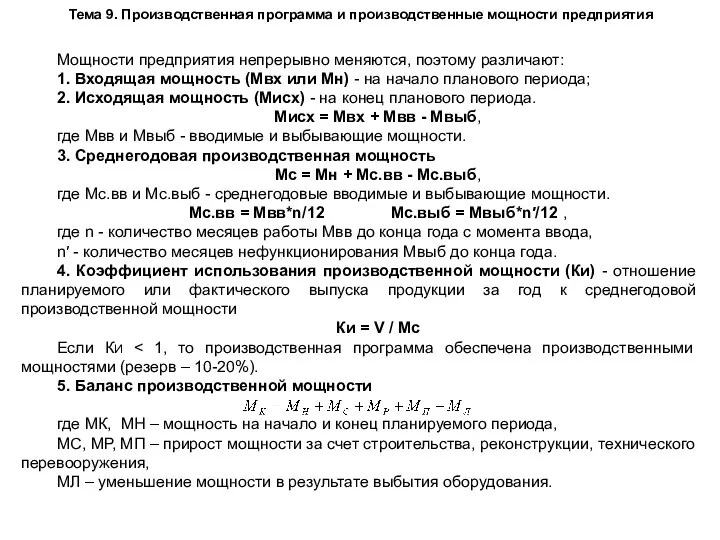 Тема 9. Производственная программа и производственные мощности предприятия Мощности предприятия