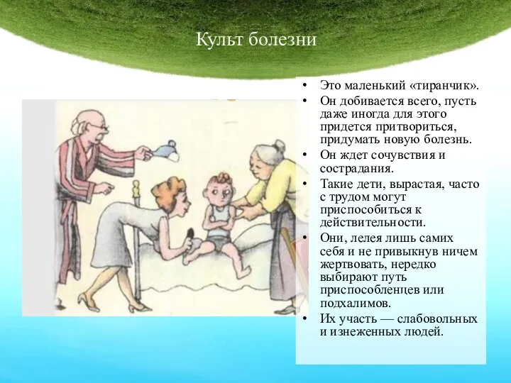 Культ болезни Это маленький «тиранчик». Он добивается всего, пусть даже