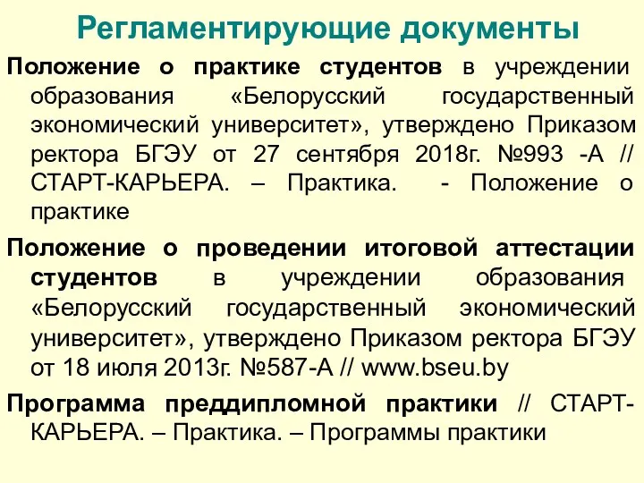 Регламентирующие документы Положение о практике студентов в учреждении образования «Белорусский