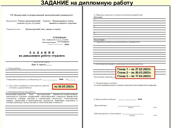 ЗАДАНИЕ на дипломную работу Глава 1 – по 27.02.2023г. Глава