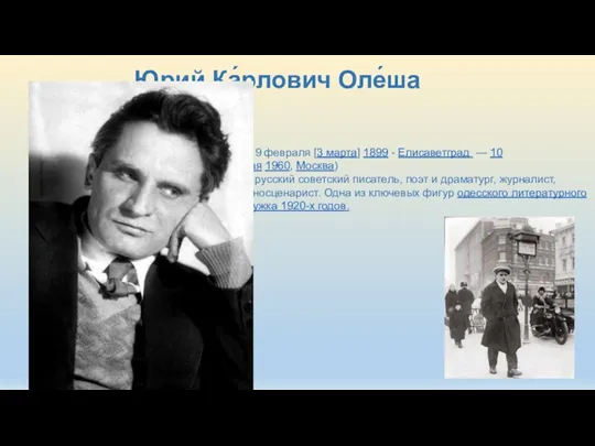 Юрий Ка́рлович Оле́ша (19 февраля [3 марта] 1899 - Елисаветград — 10 мая