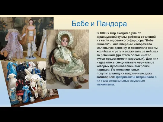 Бебе и Пандора В 1880-х мир сходил с ума от французской куклы-ребенка с