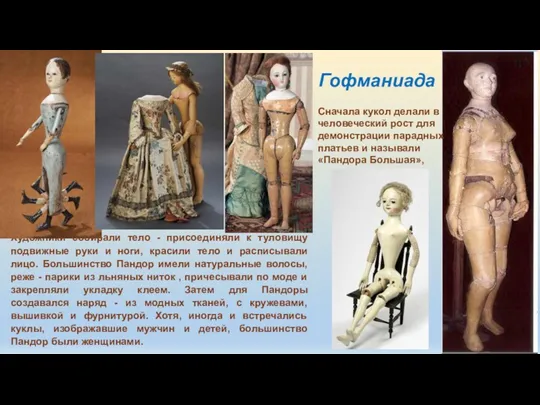 Гофманиада Сначала кукол делали в человеческий рост для демонстрации парадных платьев и называли